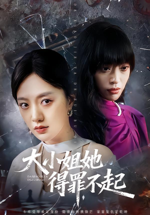 妹妹你马甲又掉了(62集) 妹妹你马甲又掉了(62集)演的怎么样