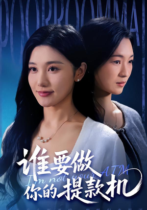 谁要做你的提款机(60集) 谁要做你的提款机(60集)热门短剧抢先