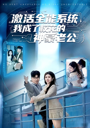 激活全能系统,我成了校花的神豪老公(77集) 激活全能系统,我成了校花的神豪老公(77集)短剧演员排行榜