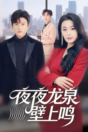 夜夜龙泉壁上鸣(63集) 夜夜龙泉壁上鸣(63集)最新热门短剧