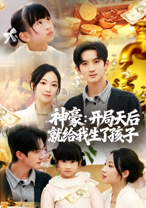 神豪：开局天后就给我生了孩子（80集）一口气看完