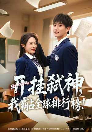 开挂弑神，我霸占全球排行榜（87集）分享好看的短剧