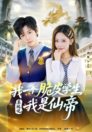 我一个脆皮学生，系统说我是仙帝（80集）全集完整版