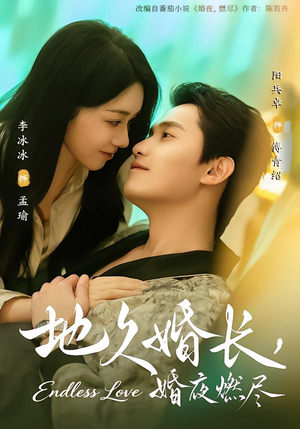 地久婚长，婚夜燃尽（83集）越看越好看短剧