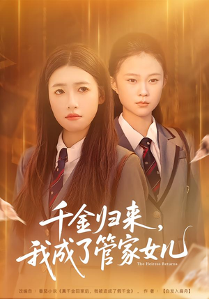 千金归来，我成了管家女儿（80集）全集一网打尽