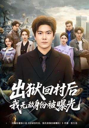 出狱回村后我无敌身份被曝光（80集）热播短剧免费看