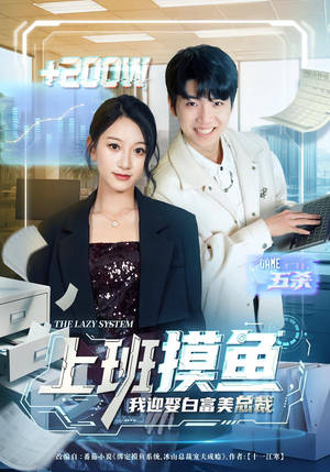 上班摸鱼，我迎娶白富美总裁（73集）快来看短剧