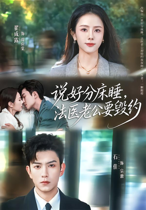 说好分床睡，法医老公要毁约（80集）热门短剧抢先