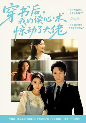 穿书后，我的读心术惊动了大佬（65集）好看上头短剧