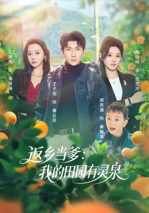 返乡当爹：我的田园有灵泉（81集）短剧上热门
