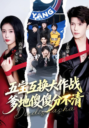 五福临门，爹爹傻傻分不清（72集）最新短剧推荐