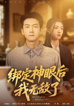 绑定神眼后我无敌了（73集）精彩短剧抢先看
