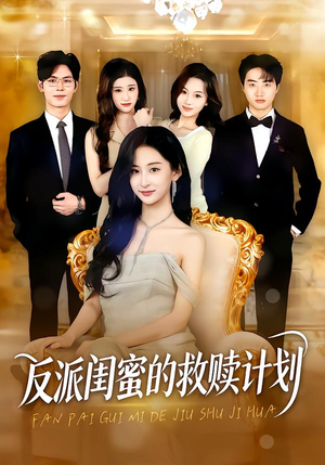 反派闺蜜的救赎计划（80集）经典回顾免费看