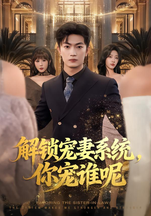 解锁宠妻系统,你宠谁呢(81集) 解锁宠妻系统,你宠谁呢(81集)短剧爆款推荐