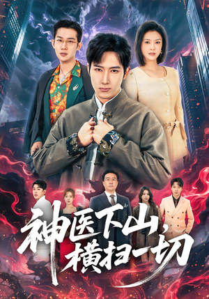神医下山，横扫一切（60集）快来看短剧