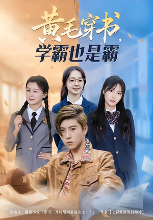 黄毛穿书，学霸也是霸（60集）爆火短剧抢先看