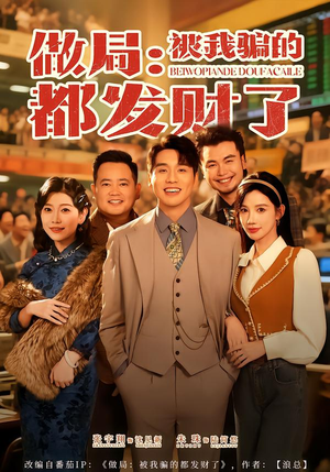 做局：被我骗的都发财了（80集）全集免费观看