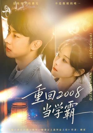 重回2008当学霸（70集）古装短剧热播