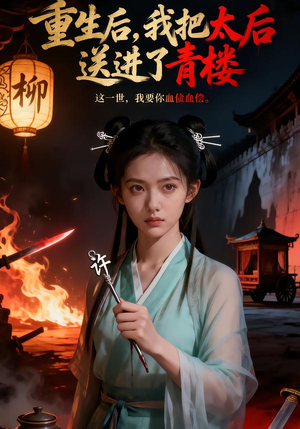 重生后，我把太后送进了青楼（45集）超火热门短剧
