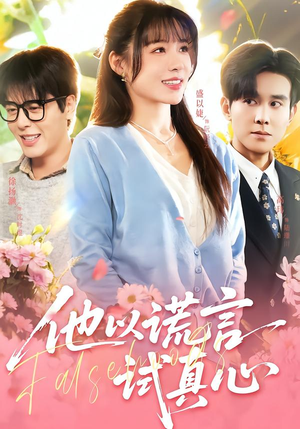 他以谎言试真心（58集）夸克网盘在线看