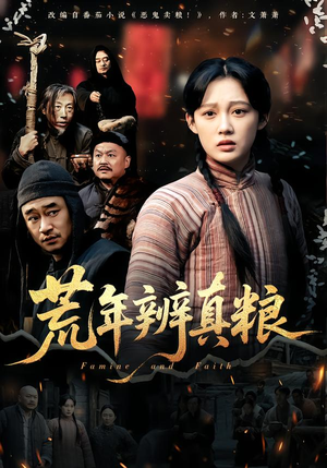 荒年辨真粮（80集）短剧后续更精彩