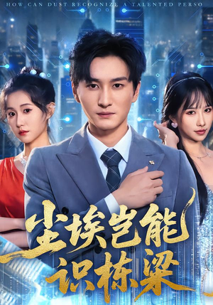 尘埃岂能识栋梁(65集) 尘埃岂能识栋梁(65集)最新短剧抢先看