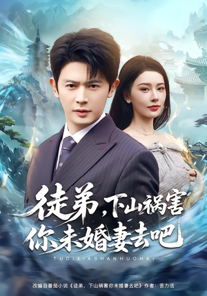 徒弟,下山祸害你未婚妻去吧(80集) 徒弟,下山祸害你未婚妻去吧(80集)爆火短剧追不停