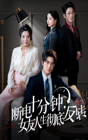断电十分钟,女友人生彻底反转(61集) 断电十分钟,女友人生彻底反转(61集)免费看