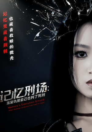记忆刑场：当复仇把自己也判了死刑（68集）最火爆的短剧