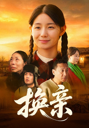 换亲（57集）剧情简介