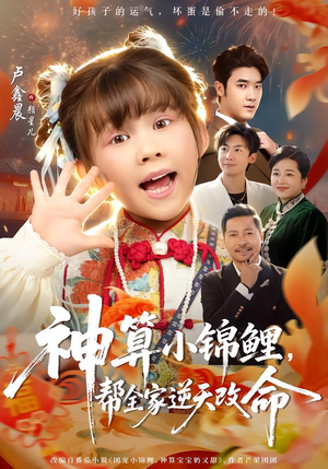 神算小锦鲤，帮全家逆天改命（60集）解说