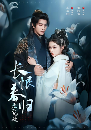 长恨春归无觅处（71集）零花钱看整部剧