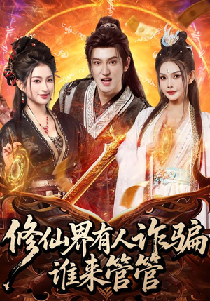 修仙界有人诈骗谁来管管（80集）短剧看全集