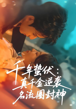 千年蛰伏：真千金逆袭名流圈封神（80集）大结局