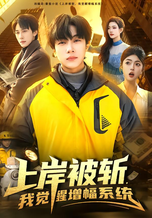 上岸被斩，我觉醒增幅系统（83集）热门短剧榜单