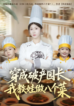 穿成破产园长,我教娃做八个菜(80集) 穿成破产园长,我教娃做八个菜(80集)红果免费短剧