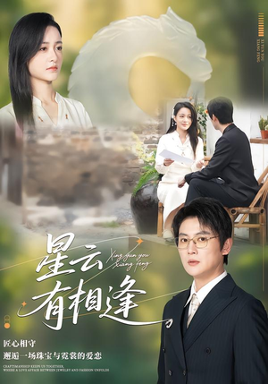 星云有相逢（34集）真的太好看了