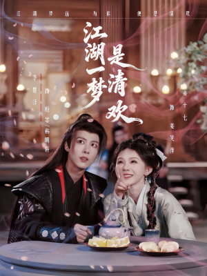 江湖一梦是清欢（80集）去哪里看