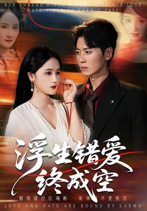 浮生错爱终成空（63集）超甜短剧抢先看