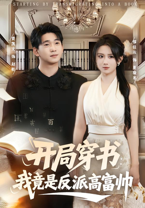 开局穿书：我竟是反派高富帅（80集）短剧太好看了吧
