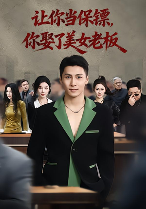 让你当保镖,你娶了美女老板(57集) 让你当保镖,你娶了美女老板(57集)免费观看
