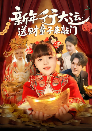 新年行大运:送财童子来敲门(90集) 新年行大运:送财童子来敲门(90集)精彩短剧随心推