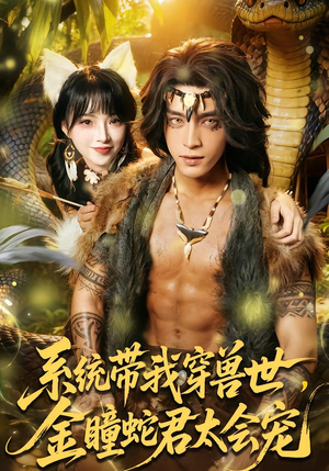系统带我穿兽世,金瞳蛇君太会宠(80集) 系统带我穿兽世,金瞳蛇君太会宠(80集)一口气追完全集