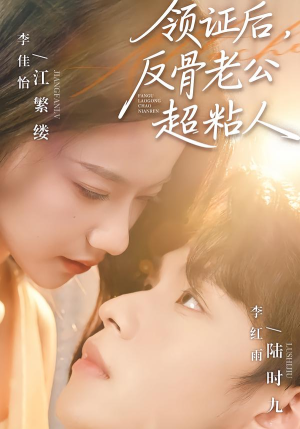 领证后，反骨老公超粘人（57集）全集完整版