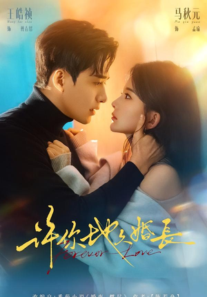 许你地久婚长（70集）好看的国产短剧