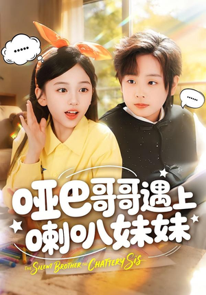 哑巴哥哥遇上喇叭妹妹（100集）分享热门短剧