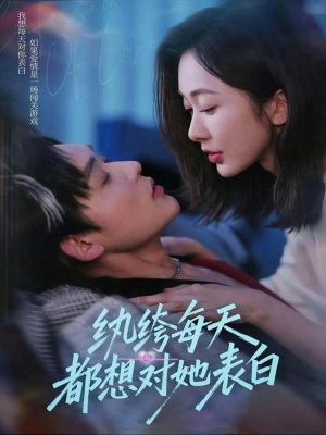 纨绔每天都想对她表白（76集）在线观看全集