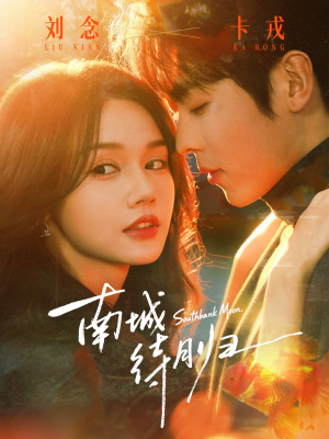 南城待月归（74集）红果免费短剧