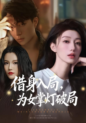 借身入局，为女掌灯破局（50集）最新热播短剧