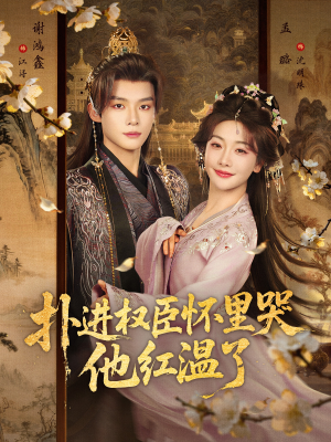 扑进权臣怀里哭，他红温了（83集）在哪个平台看